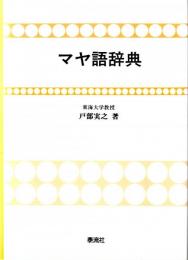 マヤ語辞典