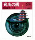 飛鳥の国　国家誕生への道