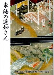 東海の蓮如さん 本願寺名古屋別院復興30周年記念