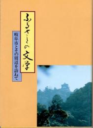 ふるさとの文学　岐阜市とその周辺を訪ねて
