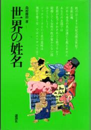 世界の姓名