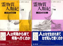 霊物質人類紀 上巻/下巻　２巻揃　シリーズ 見えない世界から愛を③