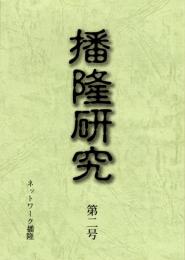 播隆研究　第二号　正道院について/播隆念仏講と念仏行事　