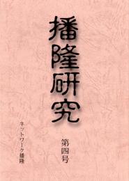 播隆研究　第四号　史実と小説-新田次郎『槍ヶ岳開山』を検証する-/播隆安曇野行状記①/播隆上人の念仏/播隆墨跡一覧・二　　