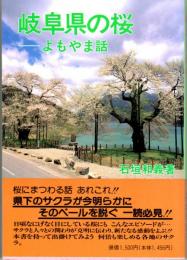 岐阜県の桜　よもやま話　中将姫誓願桜/おなみ桜/行基寺の戦勝桜/遠山桜/立政寺の杖桜/北一色の乳桜/越佐の泰澄桜　ほか