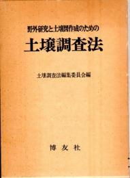 野外研究と土壌図作成のための 土壌調査法