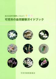 可児市の自然観察ガイドブック　身近な自然を観察してみよう