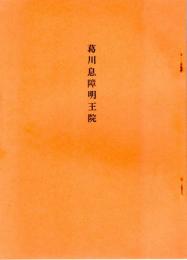 葛川息障明王院  葛川明王院の歴史と信仰  相応和尚伝/葛川息障明王院/地主神社その他/葛川参籠/参籠札について/明王院の宝物