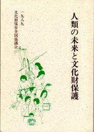 人類の未来と文化財保護　文化財保存全国協議会第20回記念大会　三重県斎王宮跡の保存と遺跡を核とした町づくり/文化財保存運動史年表 ほか