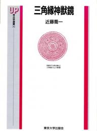 三角縁神獣鏡　UP考古学選書〔4〕