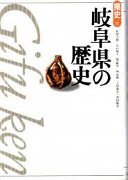 岐阜県の歴史　県史21　新版県史シリーズ