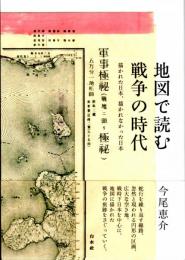地図で読む戦争の時代　描かれた日本、描かれなかった日本