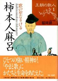 柿本人麻呂　王朝の歌人１