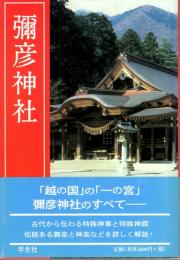 彌彦神社　