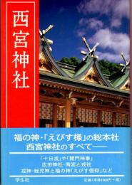西宮神社