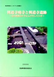 興道寺廃寺と興道寺遺跡　古代若狭のテラとムラそしてシオ　美浜町歴史シンポジウム記録集3