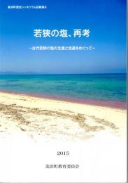 若狭の塩、再考　古代若狭の塩の生産と流通をめぐって　美浜町歴史シンポジウム記録集9