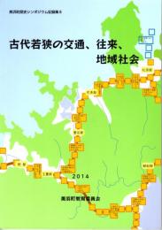 古代若狭の交通、往来、地域社会　美浜町歴史シンポジウム記録集8