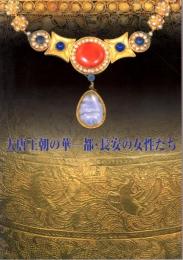 大唐王朝の華ー都・長安の女性たち（図録）