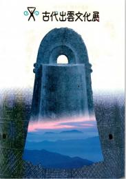 古代出雲文化展(図録)　神々の国　悠久の遺産