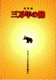 特別展　三万年の旅（図録）　ナウマンゾウから汽車土瓶まで