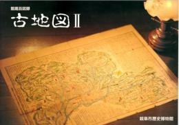 館蔵品図録　古地図Ⅱ 美濃地方を描いたもの