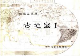 館蔵品図録　古地図Ⅰ