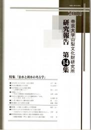帝京大学山梨文化財研究所研究報告 第14集　特集「治水と利水の考古学」　古代日本における利水・治水の様相/中世甲斐国における井堰の開発/太閤堤について/近世河川の護岸堤防における付属構造物の「水制」　ほか