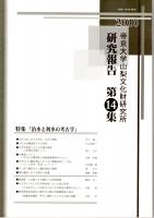 帝京大学山梨文化財研究所研究報告 第14集　特集「治水と利水の考古学」　古代日本における利水・治水の様相/中世甲斐国における井堰の開発/太閤堤について/近世河川の護岸堤防における付属構造物の「水制」　ほか