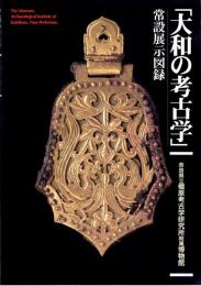 大和の考古学　常設展示図録