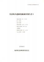 美浜町内遺跡発掘調査報告書１ 興道寺遺跡/藤ノ木遺跡/竜沢寺遺跡/興道寺古墳群/早瀬遺跡/寺山古墳群　ほか　美浜町埋蔵文化財調査報告書第5集