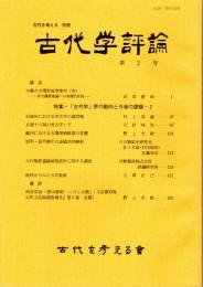 古代学評論（古代を考える　別冊）　第２号　吉備の古墳形成事情考（壱）/沿海州における考古学の諸問題/畿内における古墳埋納鉄器の変遷/鉄滓からみた古代製鉄　ほか　
