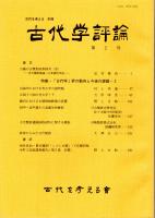 古代学評論（古代を考える　別冊）　第２号　吉備の古墳形成事情考（壱）/沿海州における考古学の諸問題/畿内における古墳埋納鉄器の変遷/鉄滓からみた古代製鉄　ほか　