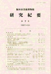 飯田市美術博物館研究紀要　第７号　佐竹蓬平の篆刻２「蓬平画式画巻・山水画帖」/大鹿村の湯立神楽について/赤石山地形成論/飯田市座光寺地区の古墳  ほか