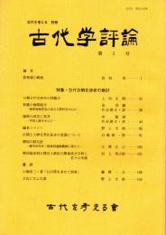 古代学評論（古代を考える　別冊）　第3号　群集墳の断絶/新羅の伽耶統合/伽耶の武具と馬具/韓国の鉄生産　ほか　