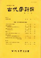 古代学評論（古代を考える　別冊）　第3号　群集墳の断絶/新羅の伽耶統合/伽耶の武具と馬具/韓国の鉄生産　ほか　