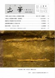 圡筆　第３号　千葉県上総地方古墳出土木質遺物の樹種/樹種同定木質遺物の考古学的背景/滋賀県鴨田遺跡出土の鉄鉇木柄/納棺の時期　ほか