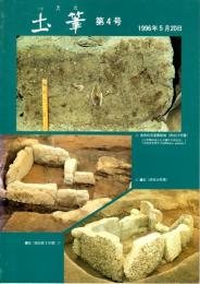 圡筆　第4号　市原市西谷古墳群の石室石材/養老川流域の石棺・石室/小櫃・小糸・湊川水系圏の横穴式石室/古墳に使用された磯石　ほか