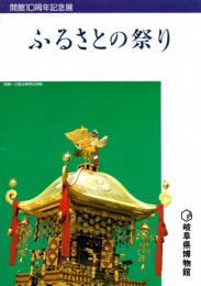 ふるさとの祭り（図録）　開館10周年記念展　まつりの歴史と文化/県下”まつり”のみどころ　ほか