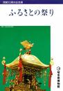 ふるさとの祭り（図録）　開館10周年記念展　まつりの歴史と文化/県下”まつり”のみどころ　ほか