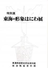 特別展 東海の形象はにわ展（図録）