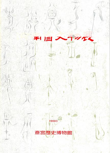 和歌山和歌浦遊覧案内地図 裏面・和歌山市名勝誌 (大淵善吉