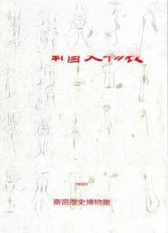 河南省文物展（図録）