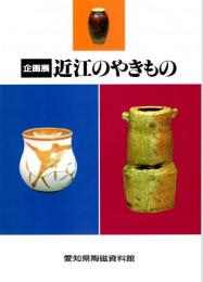 企画展 近江のやきもの（図録）