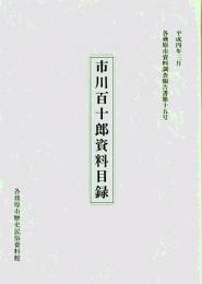市川百十郎資料目録　市川百十郎資料について-足跡と資料の特賞-　各務原市資料調査報告書第15号　