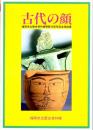古代の顔（図録）　土偶-その世界-/弥生時代の顔/分銅形土製品とその祭祀　ほか　福岡市立歴史資料館開館10周年記念特設展　福岡市立歴史資料館図録第7集