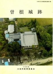 曽根城跡　大垣市文化財調査報告書第19集
