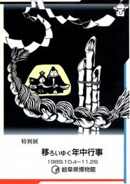 特別展 移ろいゆく年中行事(図録)　
