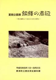 夏期企画展 銅鐸の周辺（図録）　考古資料より近江の文化を探る