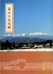 高山の文化財